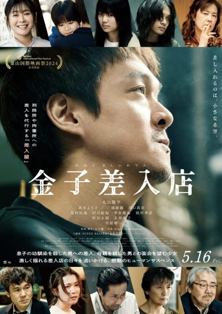崩れゆく日常、揺らぐ家族の絆―丸山隆平×北村匠海『金子差入店』本予告公開　SUPER BEAVERの主題歌