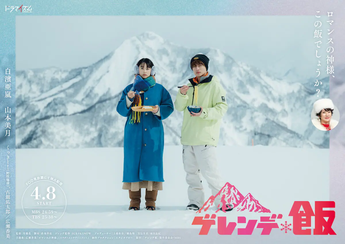 『ゲレンデ飯』4月スタート！白濱亜嵐と山本美月が描く雪山グルメドラマ、広瀬香美も参戦！