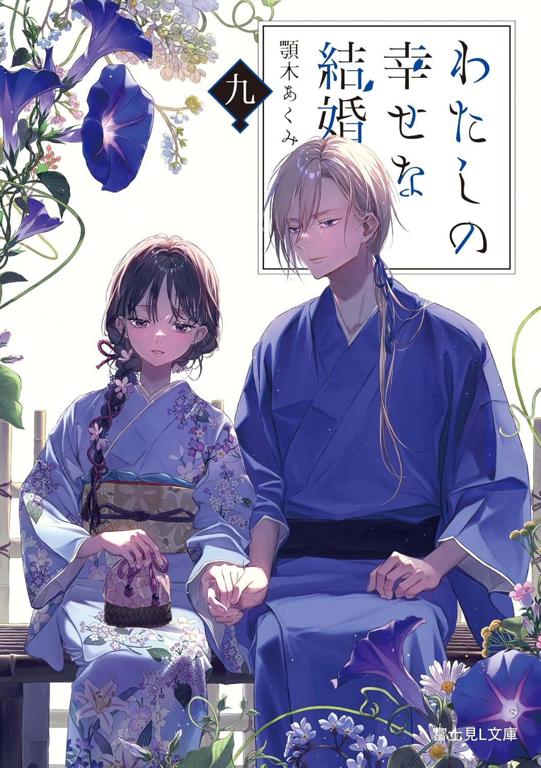 わたしの幸せな結婚