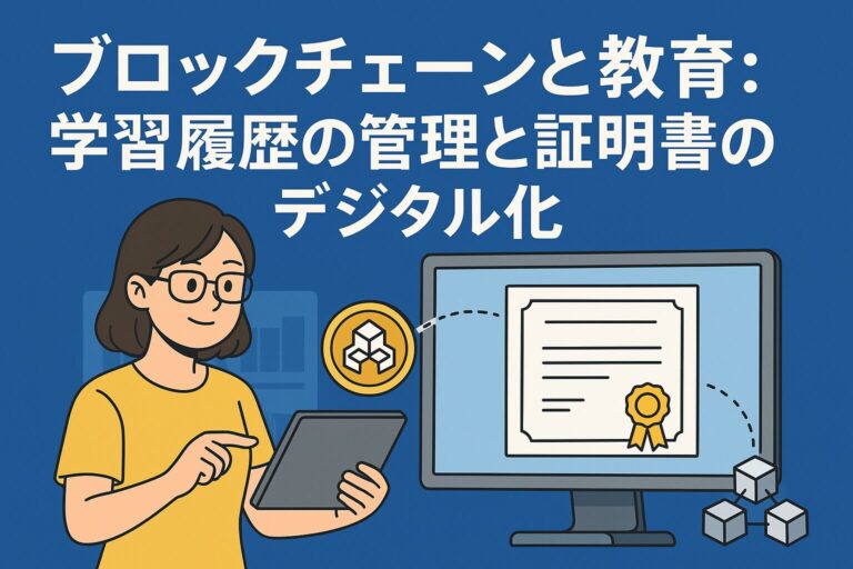 ブロックチェーンと教育：学習履歴の管理と証明書のデジタル化
