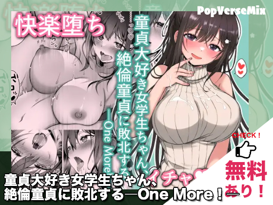 漫画「童貞大好き女学生ちゃん、絶倫童貞に敗北する One More！」無料で読める！まとめ【まかろんシュガー】