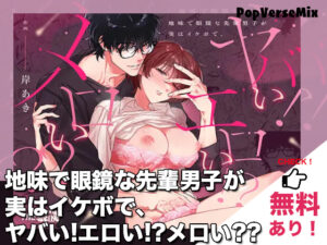 漫画「地味で眼鏡な先輩男子が実はイケボで、ヤバい!エロい!?メロい??」無料で読める！【THE猥談】