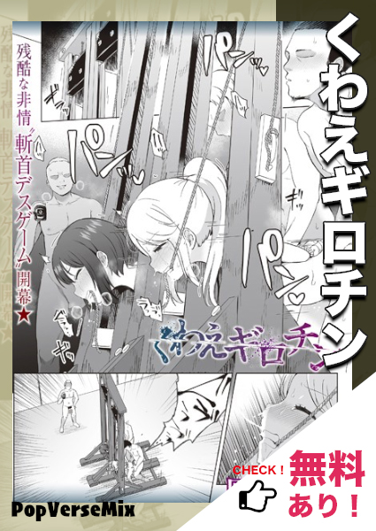 漫画「くわえギロチン」無料で読める！【原崎】