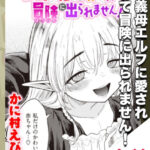 漫画「続・義母エルフに愛されすぎて冒険に出られません！」無料で読める！【かに村えびお】