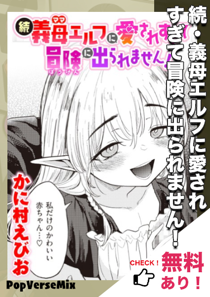 漫画「続・義母エルフに愛されすぎて冒険に出られません！」無料で読める！【かに村えびお】