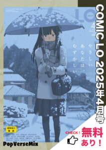 漫画「コミック LO 2025年4月号」無料で読める！