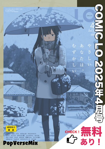 漫画「コミック LO 2025年4月号」無料で読める！