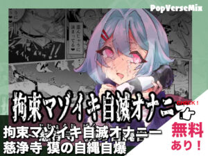 漫画「拘束マゾイキ自滅オナニー ～慈浄寺 獏の自縄自爆～」無料で読める！【おさかな太閤】