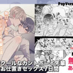 BL漫画「無口クールなカントボーイ先輩にはお仕置きセックス7日間」無料で読める！【ふふばこ】