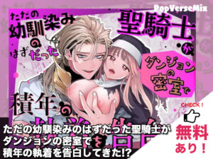 漫画「ただの幼馴染みのはずだった聖騎士がダンジョンの密室で積年の執着を告白してきた!?」無料で読める！