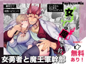 漫画「女勇者と魔王軍幹部」無料で読む！【スライムミルク】