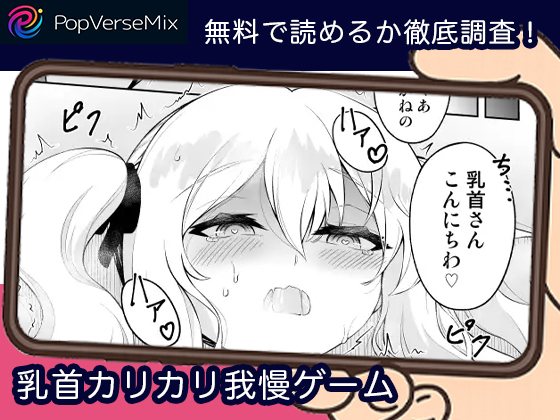 乳首カリカリ我慢ゲーム 無料3