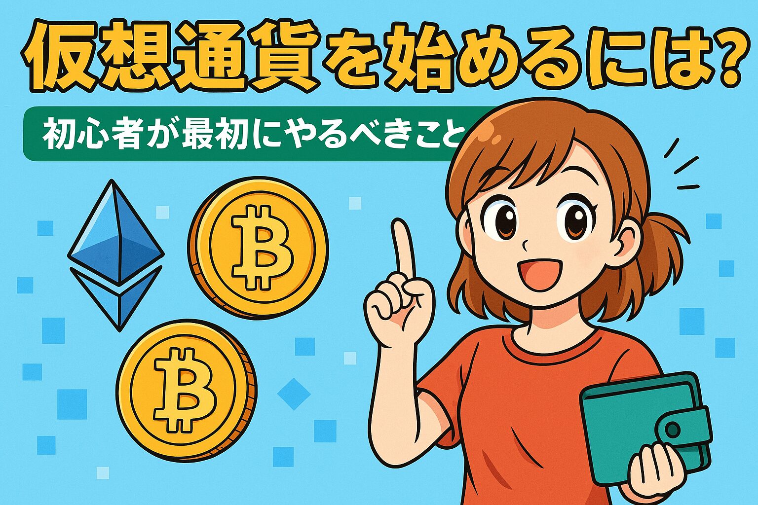 仮想通貨を始めるには？初心者が最初にやるべきこと！