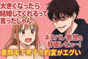 「大きくなったら結婚してくれるって言ったじゃん！」ネタバレ感想＆評価レビュー！童顔年下男子の豹変がエグい