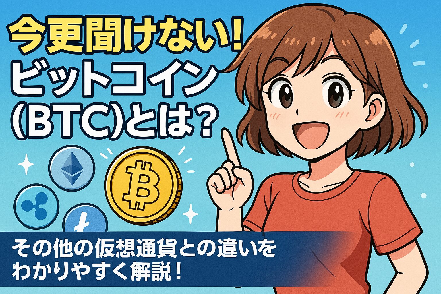 今更聞けない！ビットコイン（BTC）とは？その他の仮想通貨との違いをわかりやすく解説！
