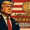 トランプ政権の仮想通貨政策：BTC戦略備蓄構想の現実味は？