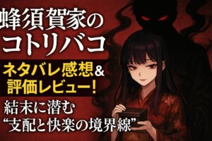「蜂須賀家のコトリバコ」ネタバレ感想＆評価レビュー！結末に潜む“支配と快楽の境界線”