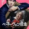 バカリズム脚本『ベートーヴェン捏造』に期待高まる！“黒い笑い”が炸裂する新境地とは？