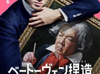 バカリズム脚本『ベートーヴェン捏造』に期待高まる！“黒い笑い”が炸裂する新境地とは？