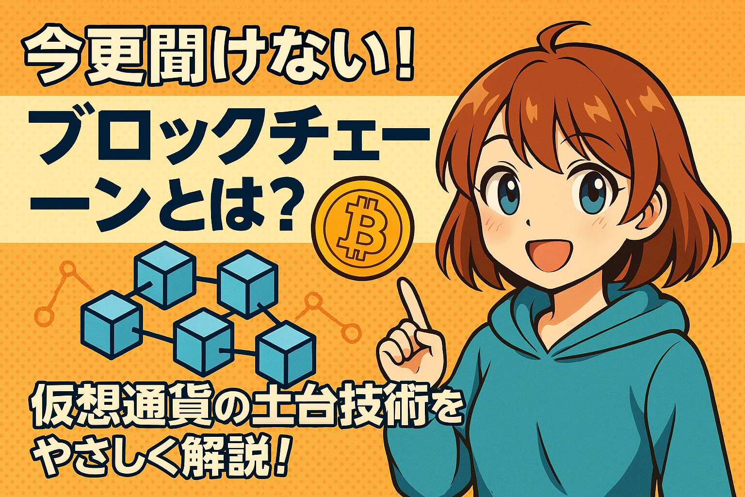 今更聞けない！ブロックチェーンとは？仮想通貨の土台技術をやさしく解説！