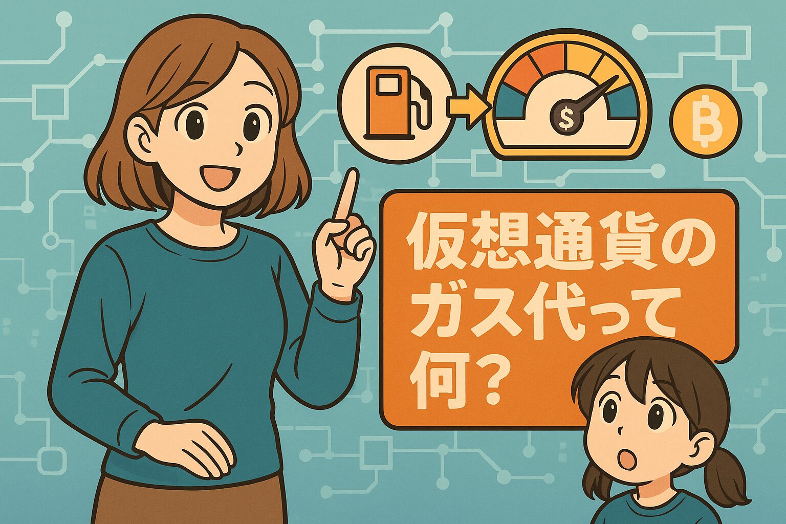 【初心者向け】仮想通貨の「ガス代」って何？送金時の手数用・仕組み・相場・節約術やさしく解説