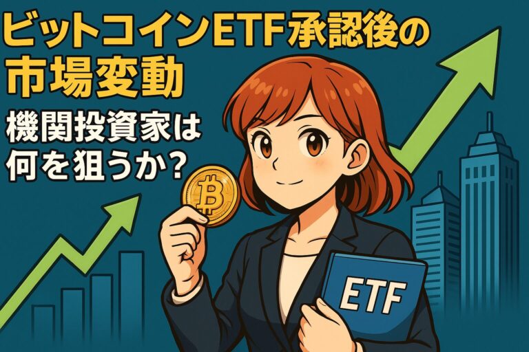 ビットコインETF承認後の市場変動：機関投資家は何を狙うか？