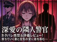 「深愛の隣人警官」ネタバレ感想＆評価レビュー！堕ちていく妻と狂気の愛に息を呑む…