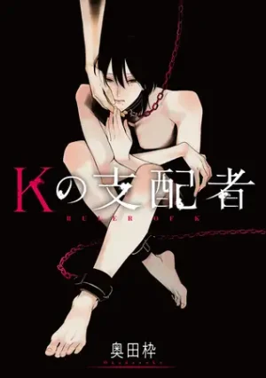 Kの支配者 後編｜無料で読める！ネタバレ・配信情報・価格比較・徹底解説！