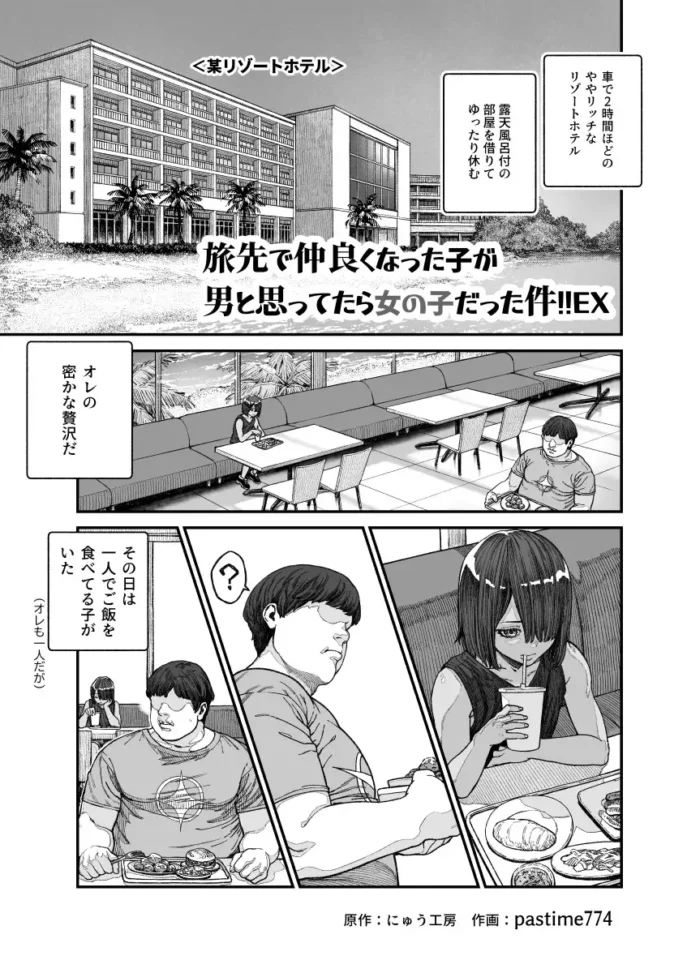 旅先で仲良くなった子が男と思ってたら女の子だった件!!EX