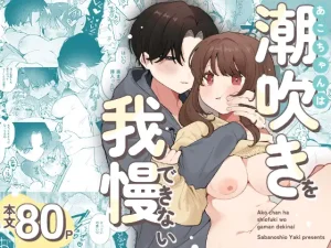 あこちゃんは潮吹きを我慢できない｜無料で読める！rawやhitomiは？クーポン・配信・試し読みの全情報！