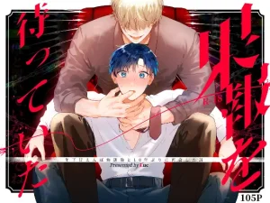 果報を待っていた｜無料で読める？rawやhitomiは？クーポン・アプリ・試し読みの全情報！