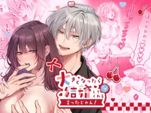 大きくなったら結婚してくれるって言ったじゃん！｜無料で読める！配信・価格・見どころまとめ！