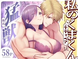 私のくまくん｜無料で読める！hitomiやrawは？クーポン・アプリ・試し読みの全情報！