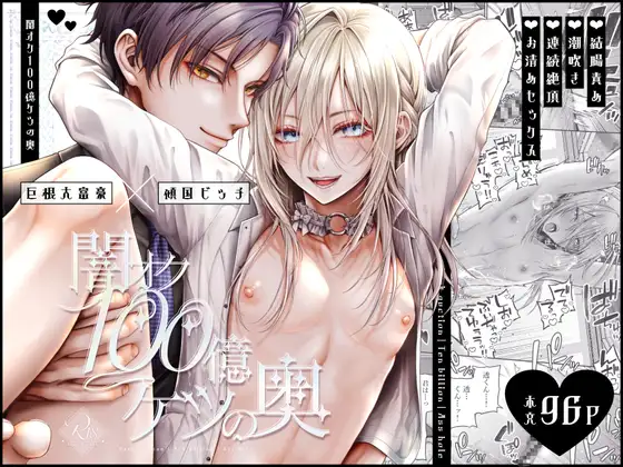 闇オク100億ケツの奥｜無料で読める！rawやhitomiは？クーポン・配信・試し読みの全情報！