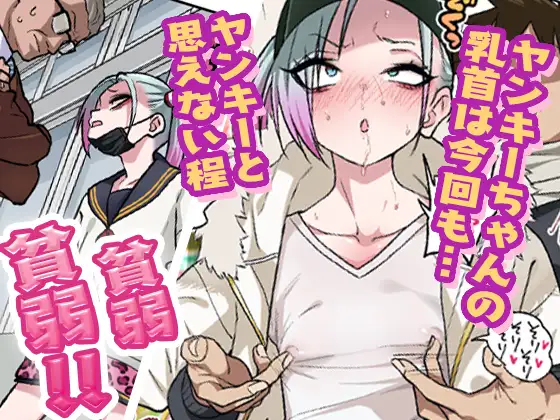 ツンツンヤンキーちゃんは弱々乳首をいじれば結構なんでもヤらせてくれる3｜無料で読める！raw・hitomi・配信情報まとめ