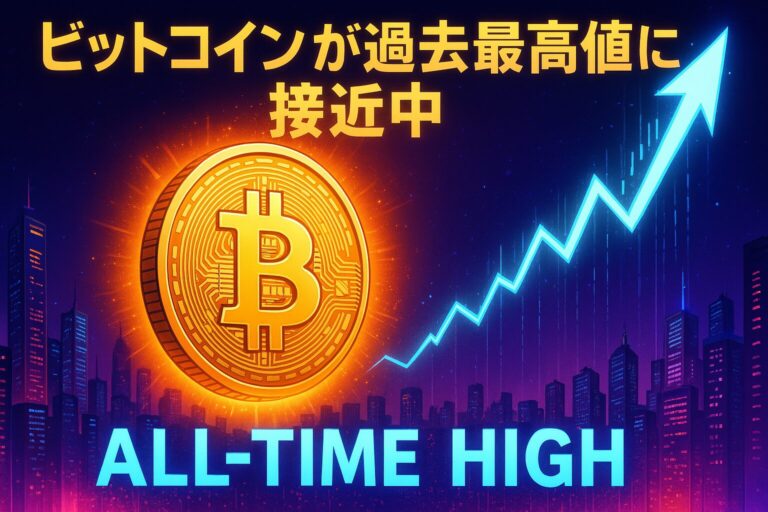 ビットコインが過去最高値に接近中：要因分析と今後の展望