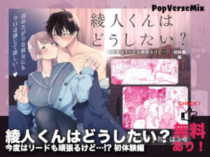 綾人くんはどうしたい？～今度はリードも頑張るけど…!? 初体験編～｜無料で読める？配信・価格・見どころまとめ！