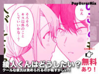 漫画『綾人くんはどうしたい？クールな彼氏は責められるのが恥ずかしい！』無料試し読み！サンプル画像で雰囲気チェック！