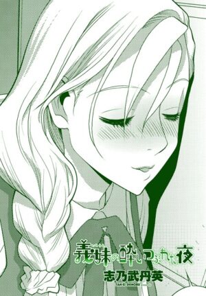 義妹の酔いつぶれた夜｜無料で読める！ネタバレ・配信情報・価格比較・徹底解説！