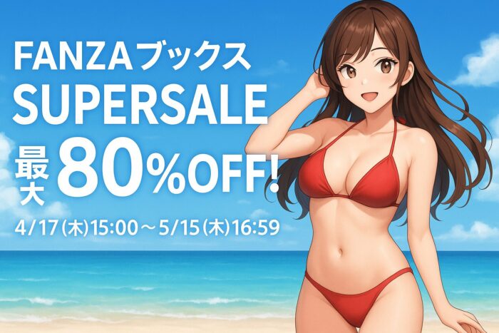 SALE解禁！FANZAブックス80％OFFセール開催中！10円やまとめ買い25％OFFも！
