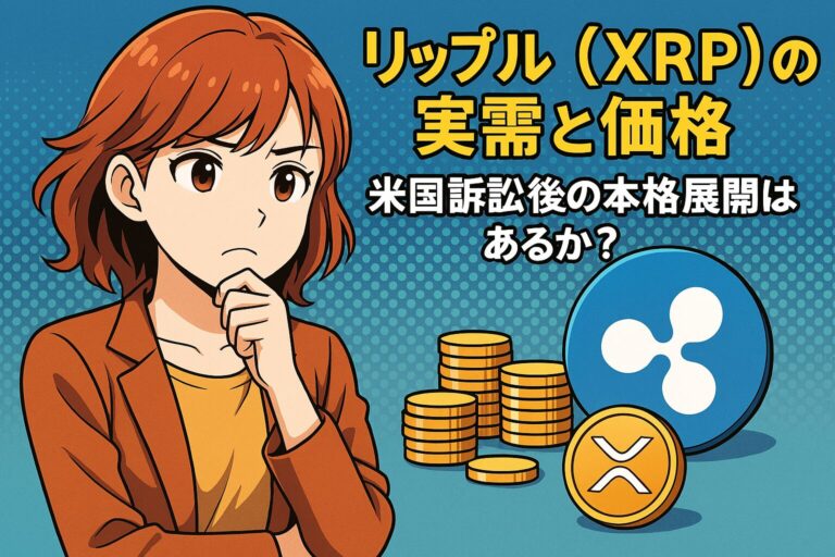 リップル（XRP）の実需と価格：米国訴訟後の本格展開はあるか？