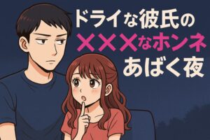 「ドライな彼氏の×××なホンネをあばく夜」ネタバレ感想＆評価レビュー！無表情彼氏の甘すぎる暴走にキュン死必至！