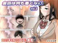 金田は何も悪くないVol.3｜無料で読める！ネタバレ・配信情報・価格比較・徹底解説！