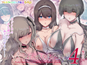 パパの寝室は娘友達のたまり場4｜無料で読める！rawやhitomiは？クーポン・配信・試し読みの全情報！
