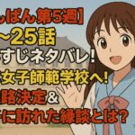【あんぱん第5週】21~25話あらすじネタバレ！のぶ女子師範学校へ！嵩の進路決定＆蘭子に訪れた縁談とは？