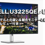 DELL U3225QEレビュー｜前モデルとの違い＆競合モニターと徹底比較！実機レビュー付き