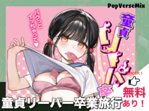 童貞リーパー卒業旅行｜無料で読める！ネタバレ・配信情報・価格比較・徹底解説！