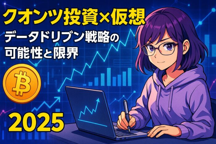 クオンツ投資×仮想通貨：データドリブン戦略の可能性と限界