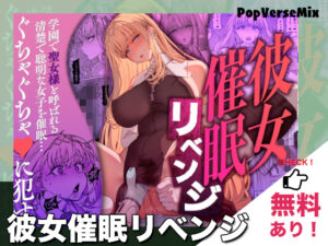 彼女催眠リベンジ｜無料で読める？ネタバレ・配信情報・価格比較・徹底解説！