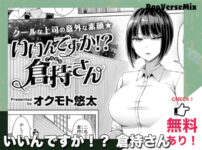 いいんですか!? 倉持さん｜無料で読める！ネタバレ・配信情報・価格比較・徹底解説！